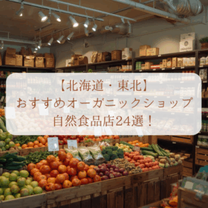 北海道・青森・岩手・宮城・秋田・山形・福島　オーガニックショップ　自然食品店　おすすめ