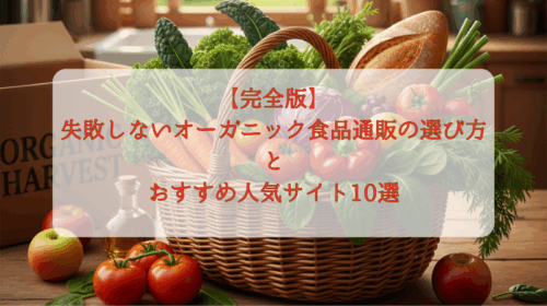 【完全版】失敗しないオーガニック食品通販の選び方とおすすめ人気サイト10選
