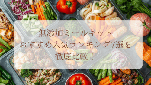 【2025最新】無添加ミールキットおすすめ人気ランキング7選を徹底比較！