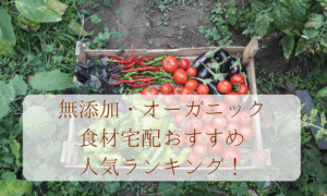 無添加・オーガニック食材宅配ランキング