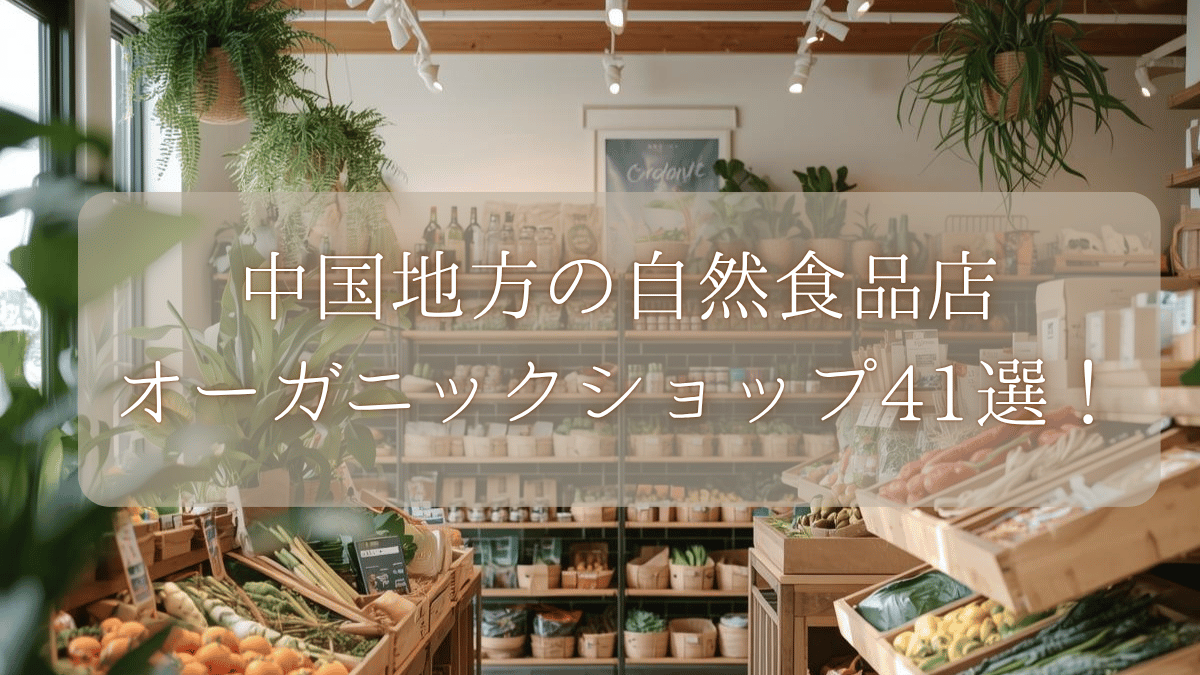 岡山・鳥取・島根・広島・岡山の自然食品店、オーガニックショップ