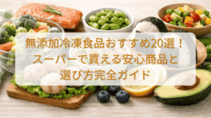 【2026年版】無添加冷凍食品おすすめ20選!スーパーで買える安心商品と選び方完全ガイド (1)