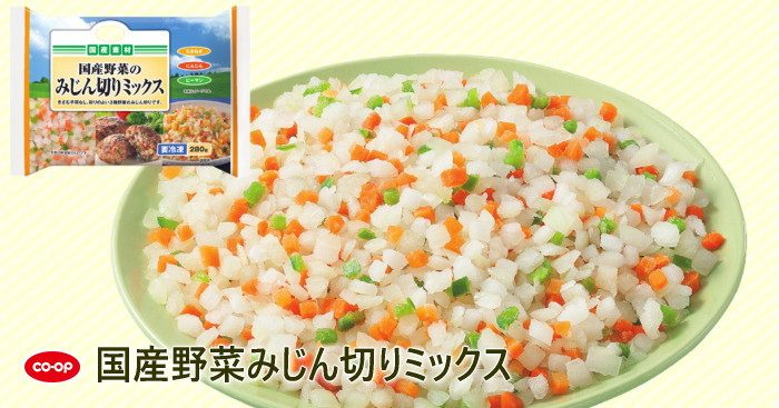 コープ「国産野菜ミックス」