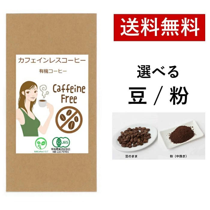 【有機Coffeeクラブ】 カフェインレス デカフェ 有機コーヒー 深煎り 珈琲 送料無料 オーガニック